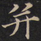 并