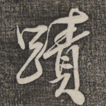 迹