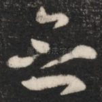 念