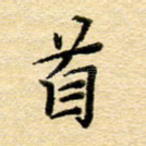 首