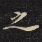 之