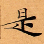 是