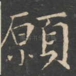 顾