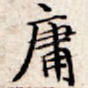庸