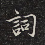 词