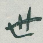 世