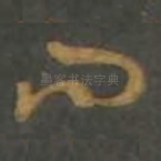 问