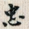 忠