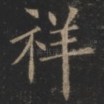 祥