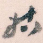 姑