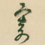 寄