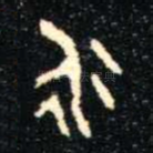 永