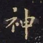 神