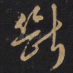 断