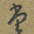 堂