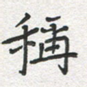 称