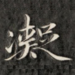 凝