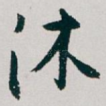 沐