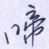 啼