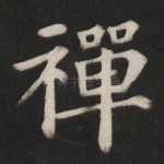 禅
