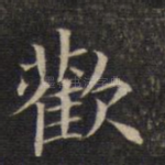 欢