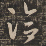 洽