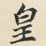皇