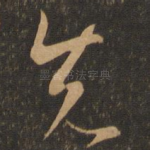 先