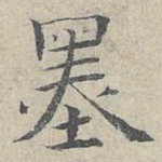 墨