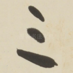 三