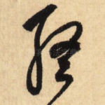 终
