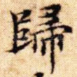 归