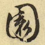 园