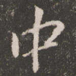 中