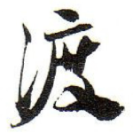 渡