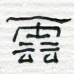 云