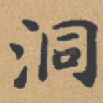 洞