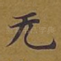 无