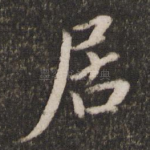 居