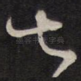 七