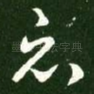 哀