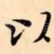 以