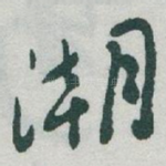 潮