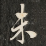 未