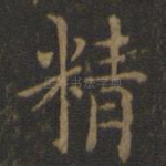 精