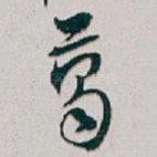 葛