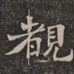 睹
