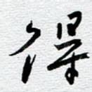 得