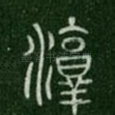 淳