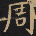 周